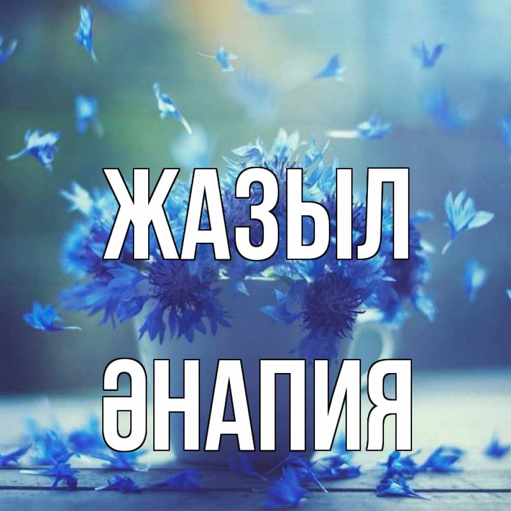 Күн сайын ашық хат с именем, ӘНАПИЯ Жазыл кружка с зельем и цветами Онлайн тегін жүктеп алу тілектері бар керемет карта 