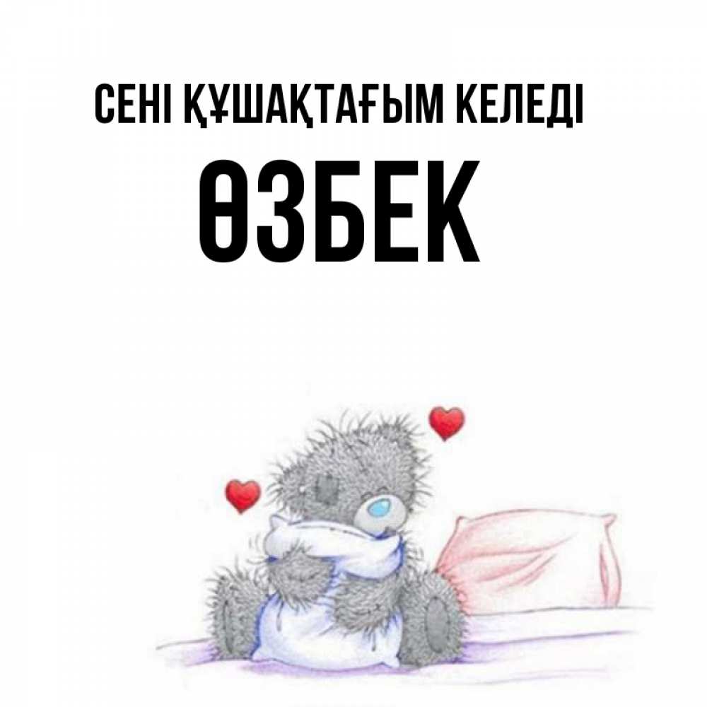 Күн сайын ашық хат с именем, ӨЗБЕК сені құшақтағым келеді сердечки мишка Тедди и кроватка Онлайн тегін жүктеп алу тілектері бар керемет карта 