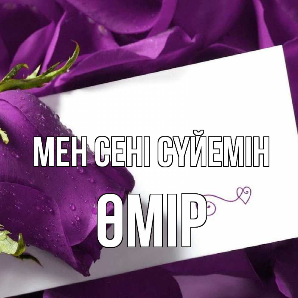 Күн сайын ашық хат с именем, ӨМІР Мен сені сүйемін роза Онлайн тегін жүктеп алу тілектері бар керемет карта 