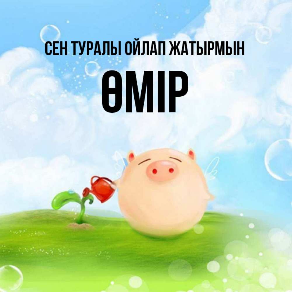 Күн сайын ашық хат с именем, ӨМІР Сен туралы ойлап жатырмын позитивная свинюшка Онлайн тегін жүктеп алу тілектері бар керемет карта 