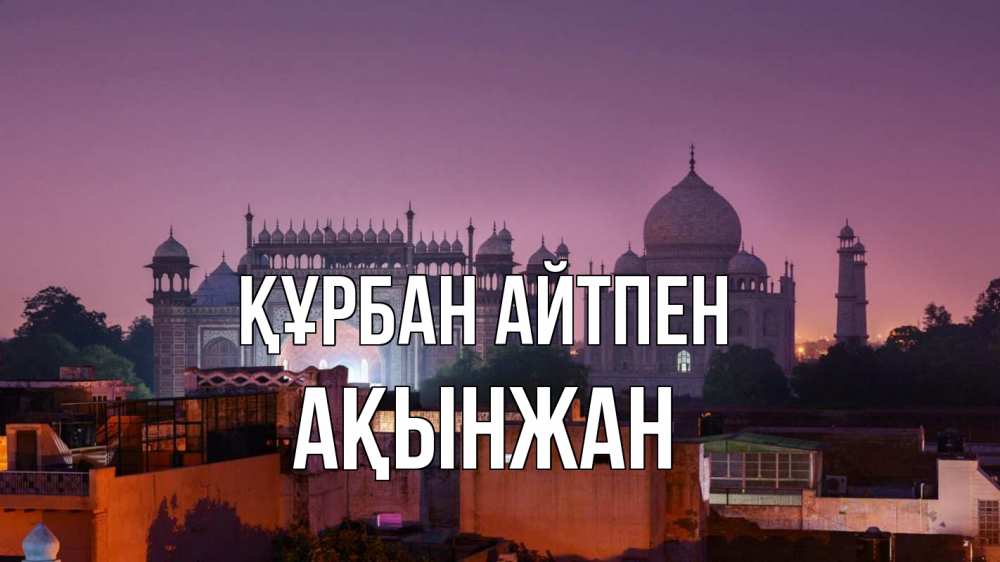 Картинка Құрбан айтпен, Ақынжан