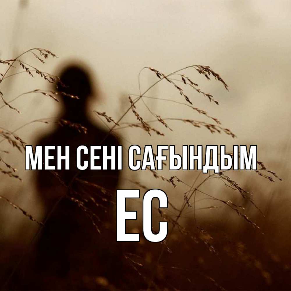 Күн сайын ашық хат с именем, Ес Мен сені сағындым силуэт девушки Онлайн тегін жүктеп алу тілектері бар керемет карта 