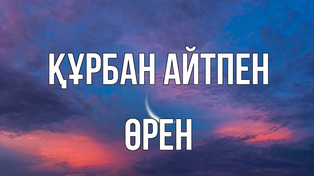 Картинка Құрбан айтпен, ӨРЕН