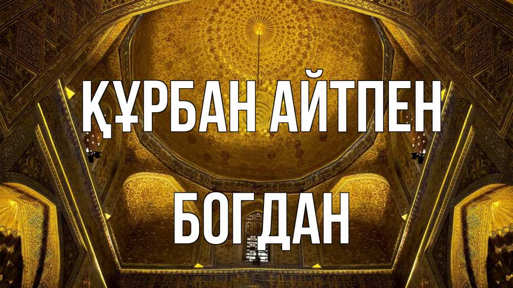 Картинка Құрбан айтпен, Богдан