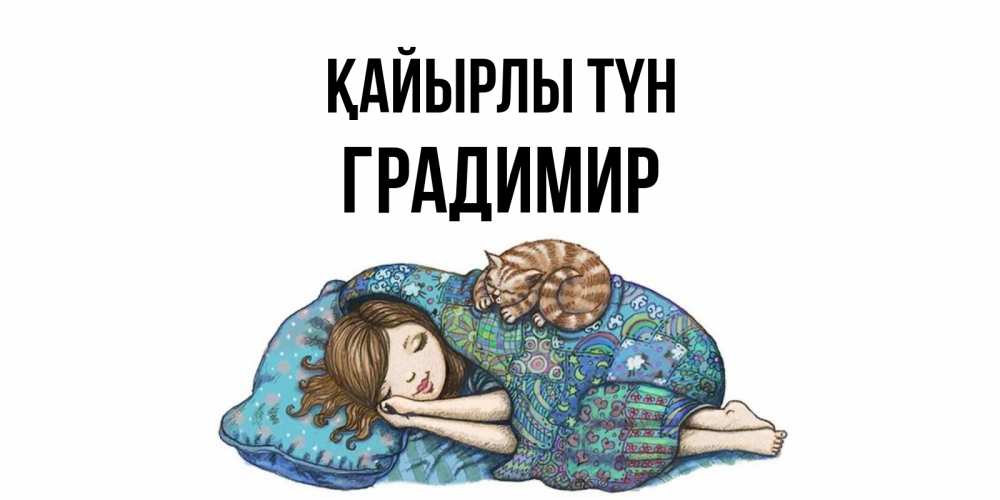 Күн сайын ашық хат с именем, Градимир Қайырлы түн пожелания сладких снов для подруги Онлайн тегін жүктеп алу тілектері бар керемет карта 