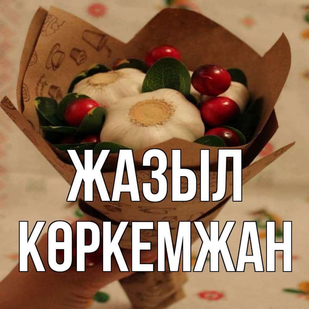 Күн сайын ашық хат с именем, Көркемжан Жазыл букет из фитонцидов и витамина c Онлайн тегін жүктеп алу тілектері бар керемет карта 