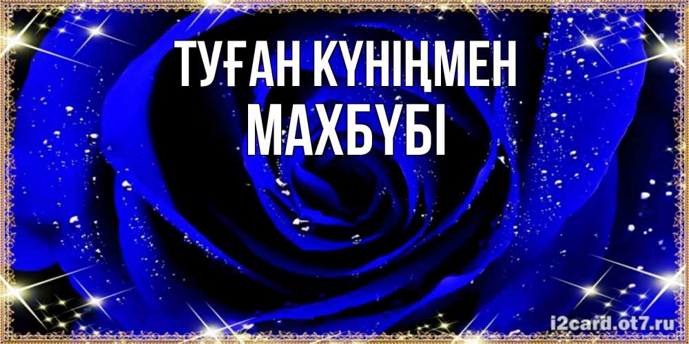 Күн сайын ашық хат с именем, МАХБҮБІ Туған күніңмен голубые цветы в росе Онлайн тегін жүктеп алу тілектері бар керемет карта 