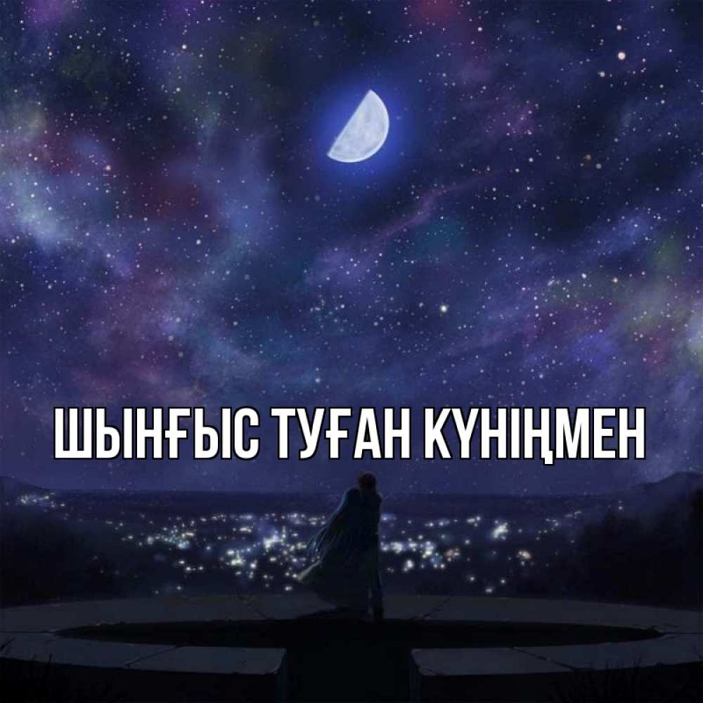 Картинка  с именем , ШЫНҒЫС! ТУҒАН КҮНІҢМЕН!