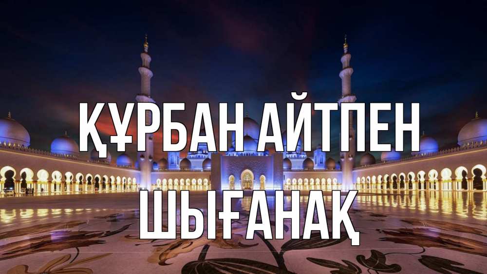 Картинка Құрбан айтпен, ШЫҒАНАҚ