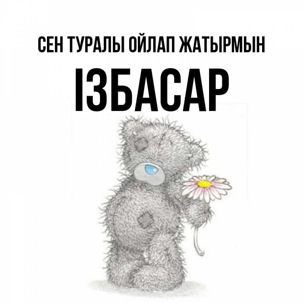 Күн сайын ашық хат с именем, Ізбасар Сен туралы ойлап жатырмын мысли только о тебе Онлайн тегін жүктеп алу тілектері бар керемет карта 