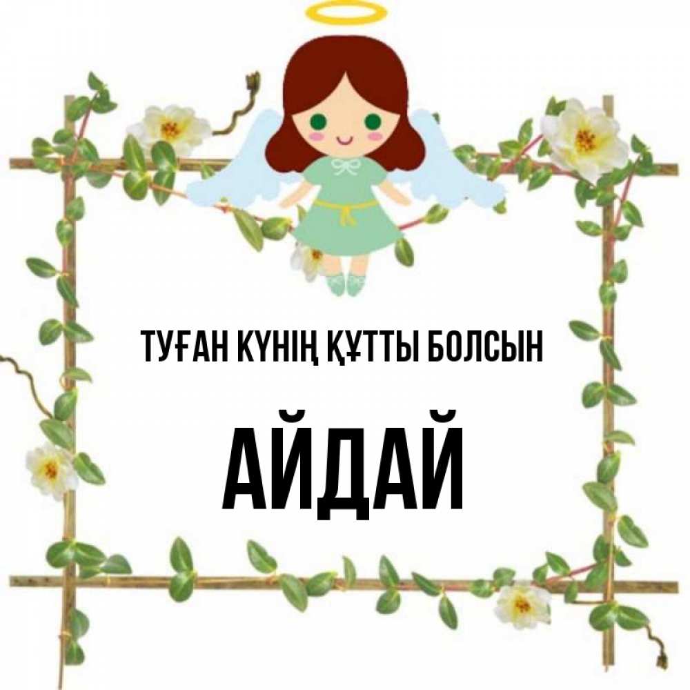 Күн сайын ашық хат с именем, АЙДАЙ Туған күнің құтты болсын Ангел с нимбом Онлайн тегін жүктеп алу тілектері бар керемет карта 