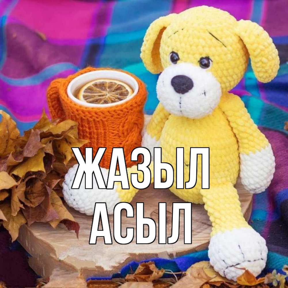 Күн сайын ашық хат с именем, АСЫЛ Жазыл не болей и пей чай с лимоном Онлайн тегін жүктеп алу тілектері бар керемет карта 