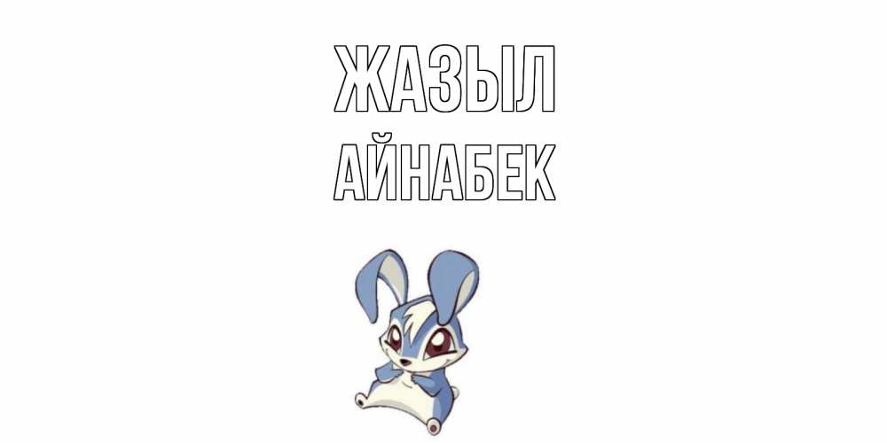 Күн сайын ашық хат с именем, Айнабек Жазыл серый заяц на открытке про выздоравление Онлайн тегін жүктеп алу тілектері бар керемет карта 