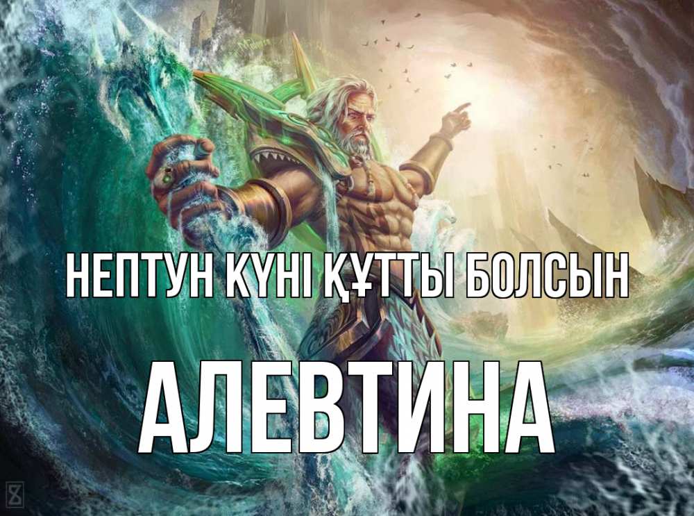 Күн сайын ашық хат с именем, Алевтина нептун күні құтты болсын с днем Нептуна Онлайн тегін жүктеп алу тілектері бар керемет карта 
