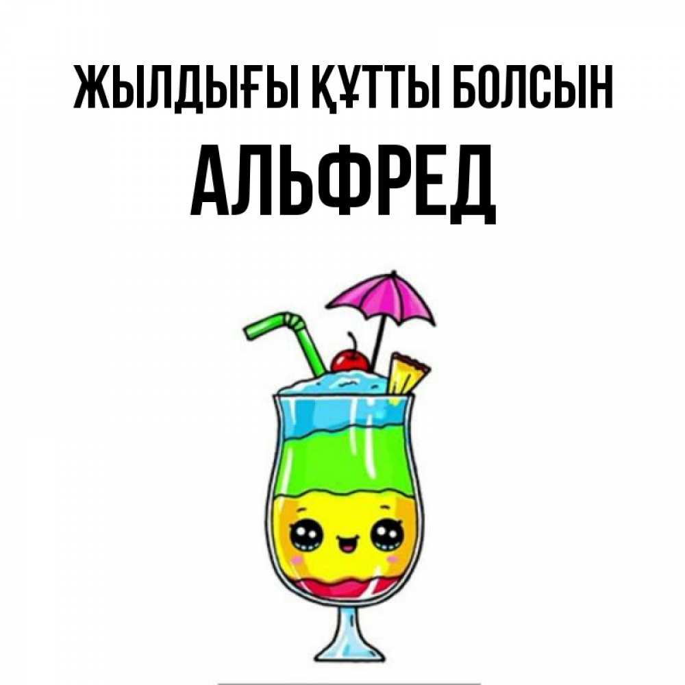 Күн сайын ашық хат с именем, Альфред Жылдығы құтты болсын с зонтиком Онлайн тегін жүктеп алу тілектері бар керемет карта 