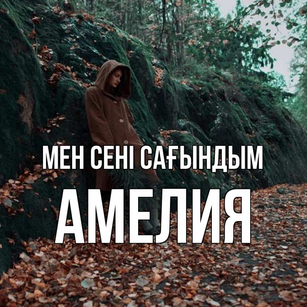 Күн сайын ашық хат с именем, Амелия Мен сені сағындым скука 1 Онлайн тегін жүктеп алу тілектері бар керемет карта 