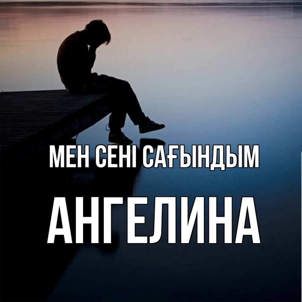 Күн сайын ашық хат с именем, Ангелина Мен сені сағындым печаль Онлайн тегін жүктеп алу тілектері бар керемет карта 