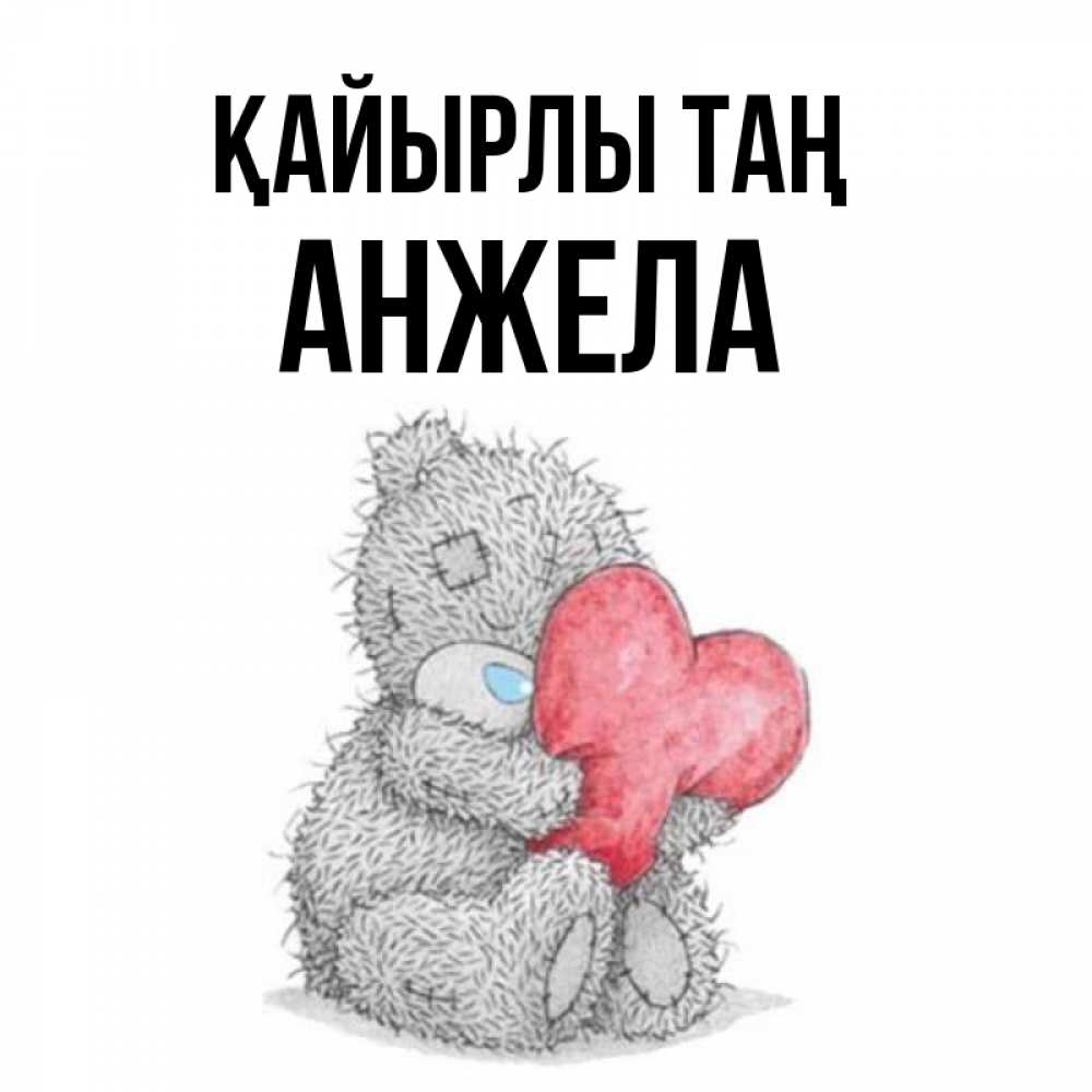Күн сайын ашық хат с именем, Анжела Қайырлы таң плюшевые игрушки Онлайн тегін жүктеп алу тілектері бар керемет карта 