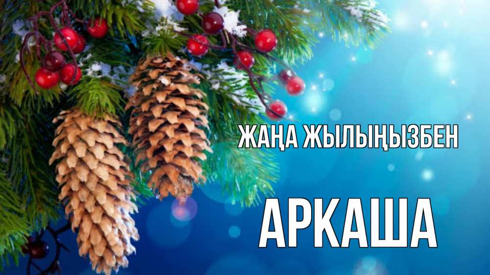 Күн сайын ашық хат с именем, Аркаша Жаңа жылыңызбен Новый год, ель, шишки Онлайн тегін жүктеп алу тілектері бар керемет карта 