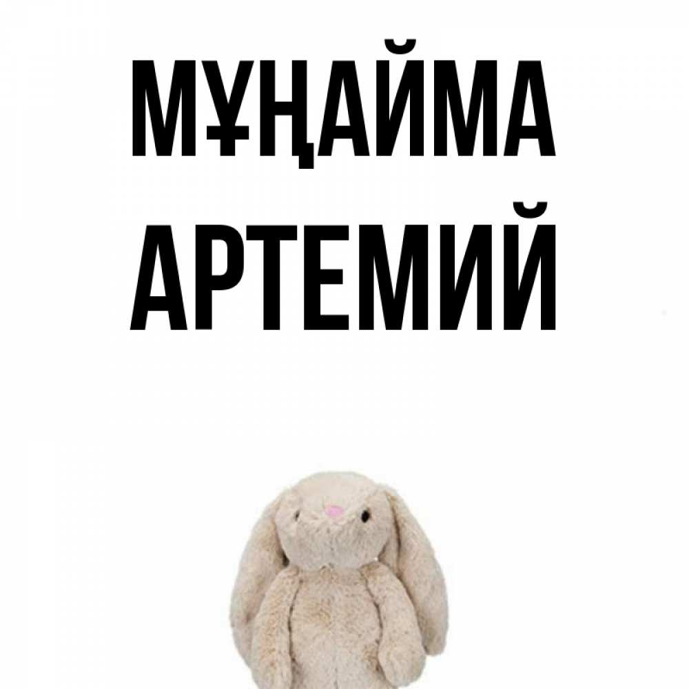 Күн сайын ашық хат с именем, Артемий Мұңайма детская игрушка зайчика Онлайн тегін жүктеп алу тілектері бар керемет карта 