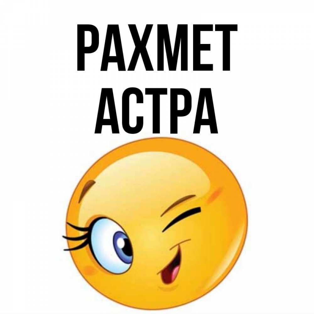 Күн сайын ашық хат с именем, Астра рахмет открытка с подмигивающим смайлом Онлайн тегін жүктеп алу тілектері бар керемет карта 