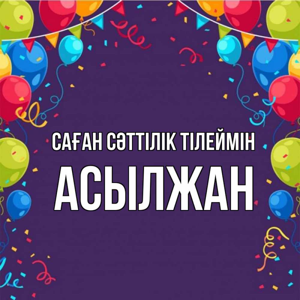 Күн сайын ашық хат с именем, Асылжан Саған сәттілік тілеймін шары Онлайн тегін жүктеп алу тілектері бар керемет карта 