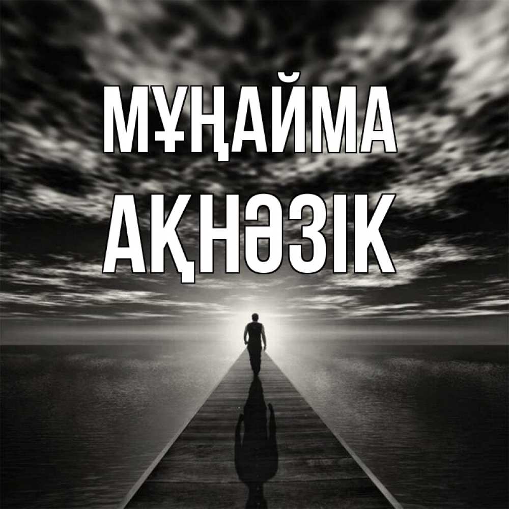 Күн сайын ашық хат с именем, АҚНӘЗІК Мұңайма человек Онлайн тегін жүктеп алу тілектері бар керемет карта 