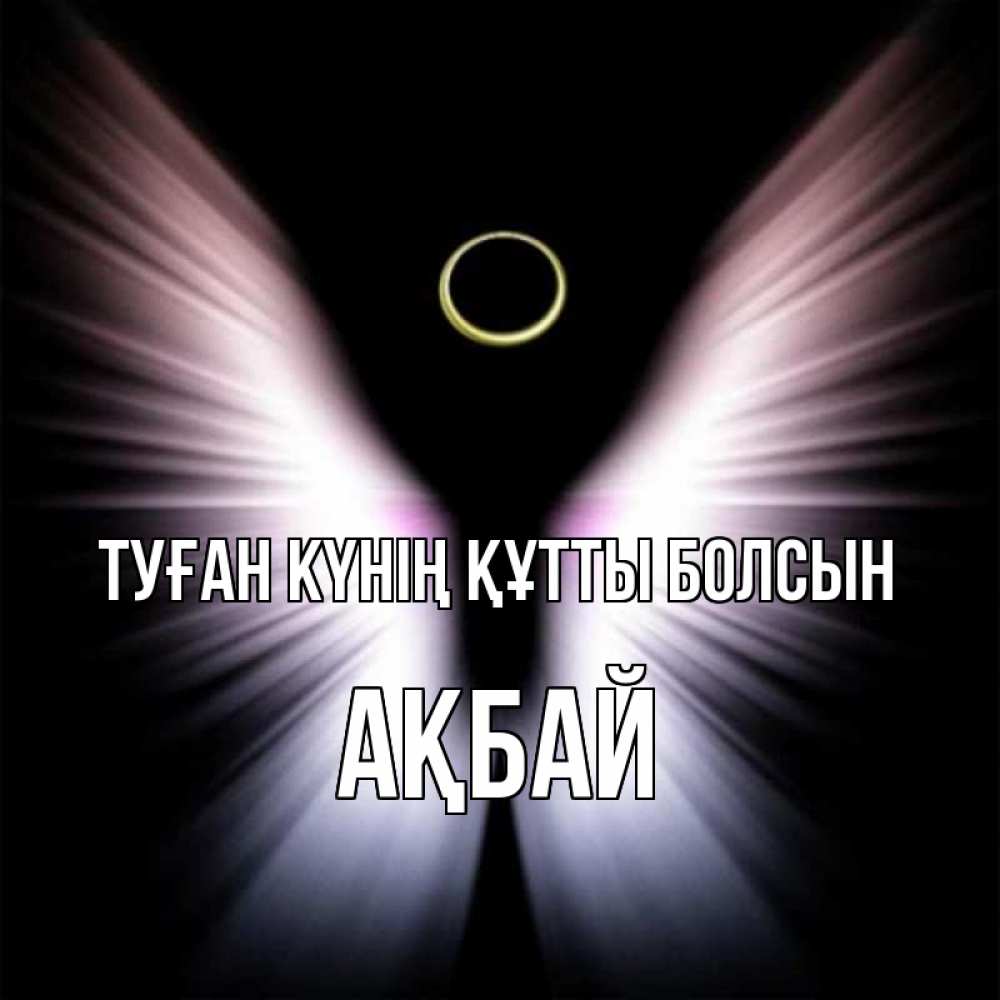 Күн сайын ашық хат с именем, Ақбай Туған күнің құтты болсын ангел из света Онлайн тегін жүктеп алу тілектері бар керемет карта 