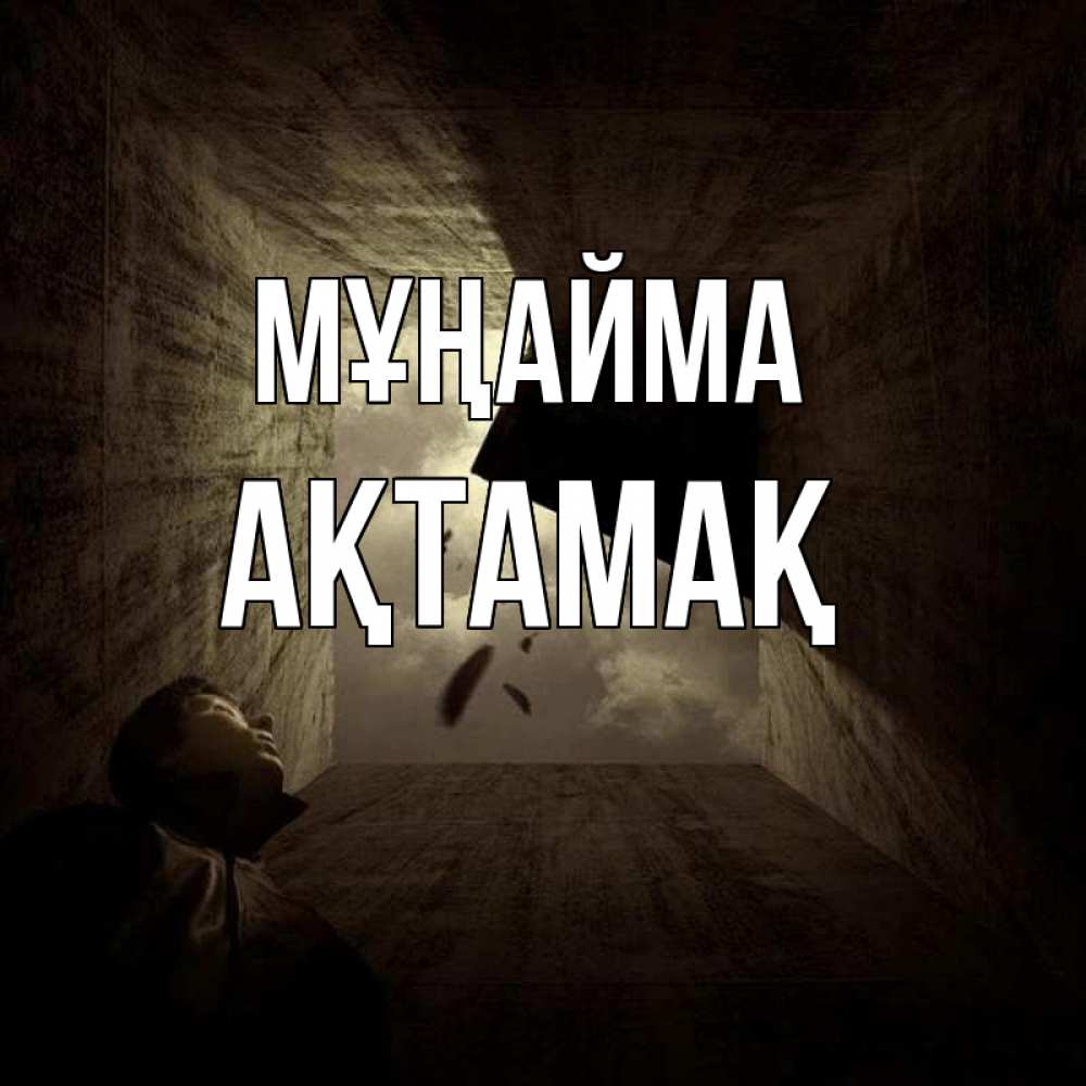 Күн сайын ашық хат с именем, Ақтамақ Мұңайма жуть Онлайн тегін жүктеп алу тілектері бар керемет карта 