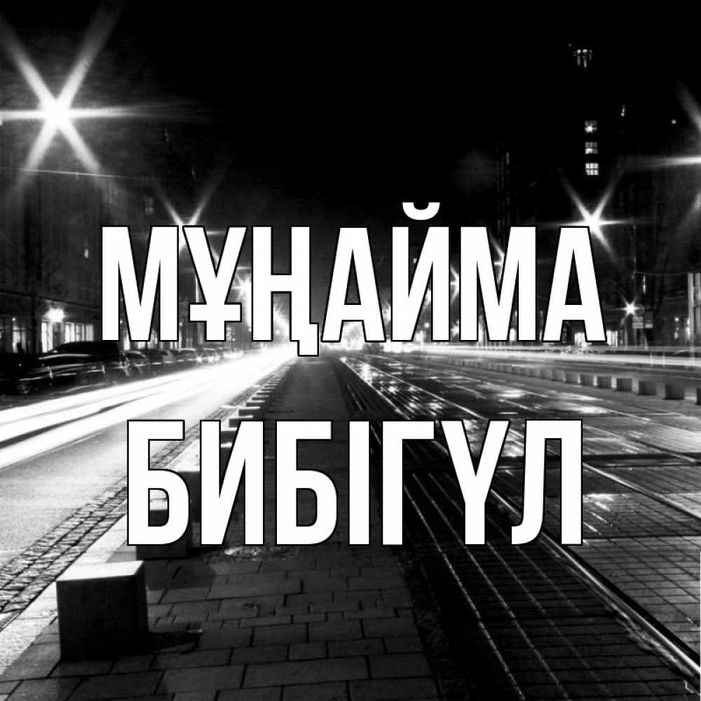 Күн сайын ашық хат с именем, БИБІГҮЛ Мұңайма ночной проспект Онлайн тегін жүктеп алу тілектері бар керемет карта 