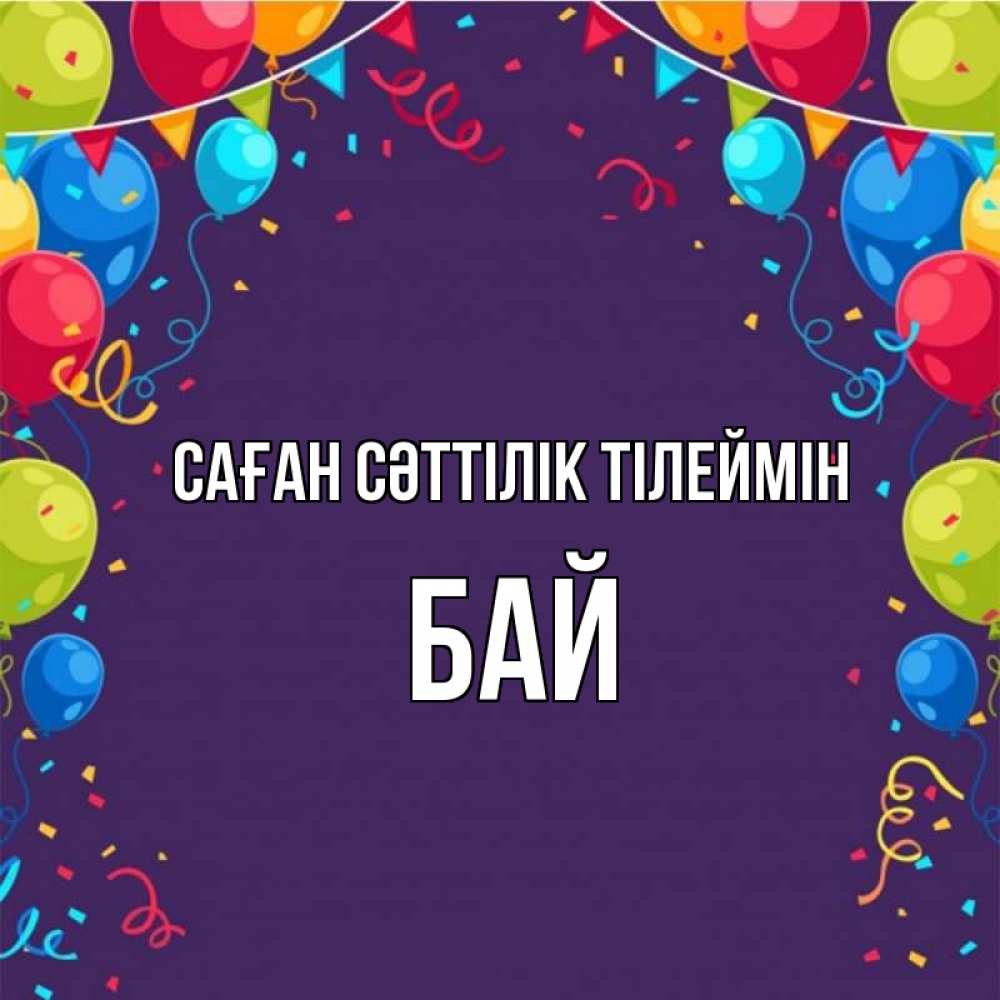 Күн сайын ашық хат с именем, Бай Саған сәттілік тілеймін шары Онлайн тегін жүктеп алу тілектері бар керемет карта 