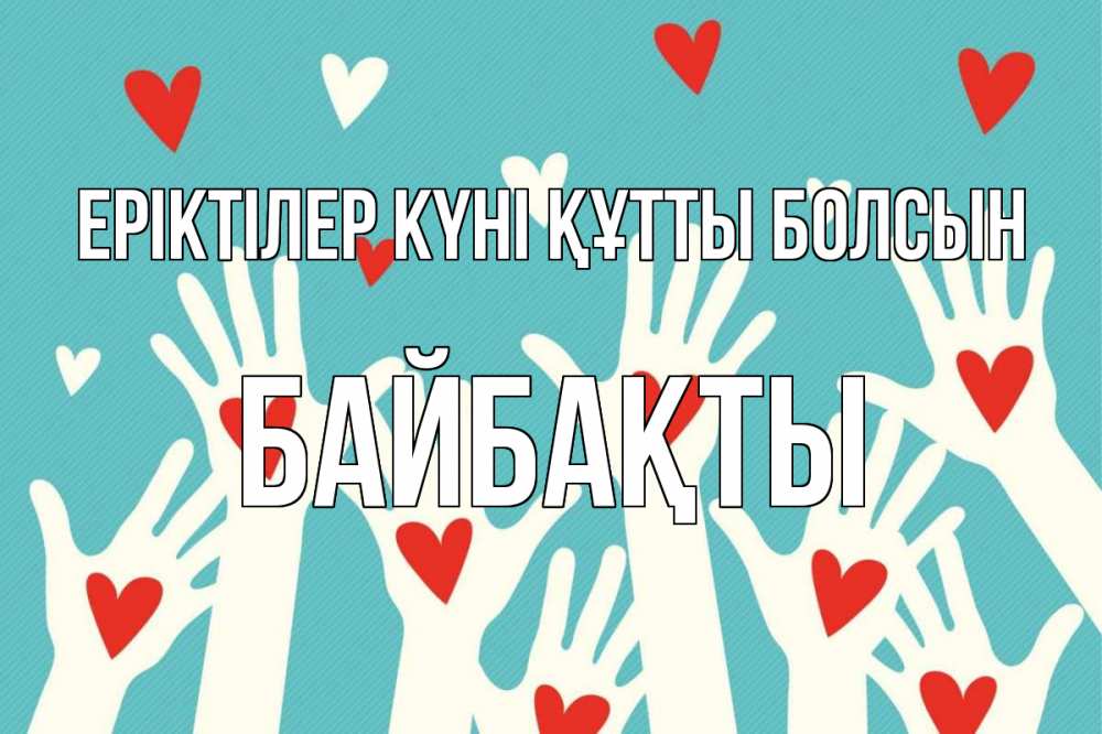 Күн сайын ашық хат с именем, Байбақты Еріктілер күні құтты болсын с днем волонтера Онлайн тегін жүктеп алу тілектері бар керемет карта 