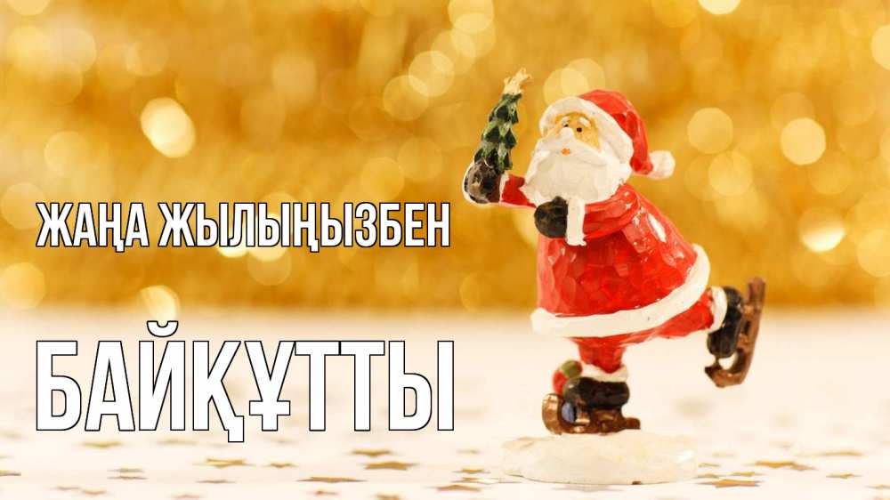 Күн сайын ашық хат с именем, Байқұтты Жаңа жылыңызбен новый год Онлайн тегін жүктеп алу тілектері бар керемет карта 