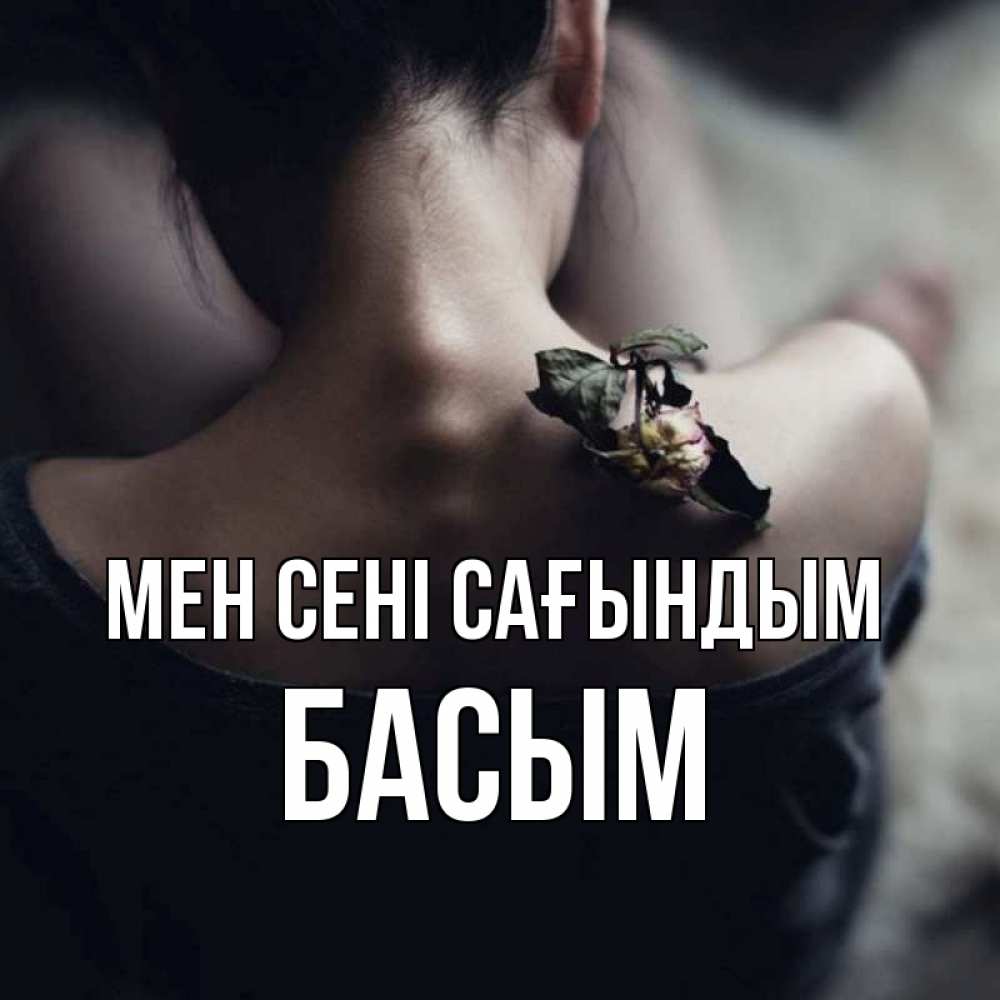 Күн сайын ашық хат с именем, Басым Мен сені сағындым засох цветок Онлайн тегін жүктеп алу тілектері бар керемет карта 