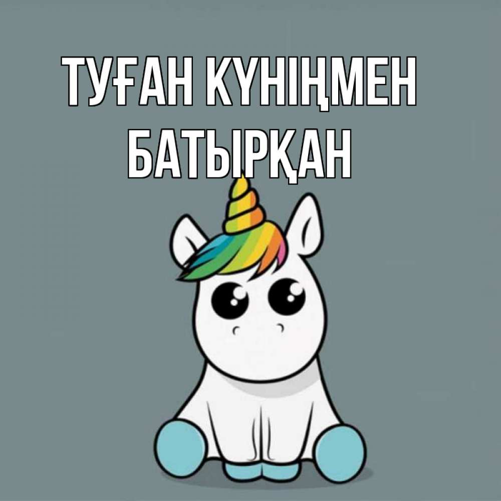 Күн сайын ашық хат с именем, Батырқан Туған күніңмен пони Онлайн тегін жүктеп алу тілектері бар керемет карта 