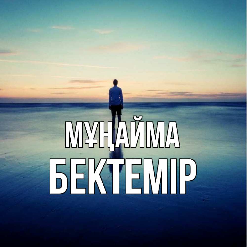 Күн сайын ашық хат с именем, Бектемір Мұңайма небо и гладь льда Онлайн тегін жүктеп алу тілектері бар керемет карта 