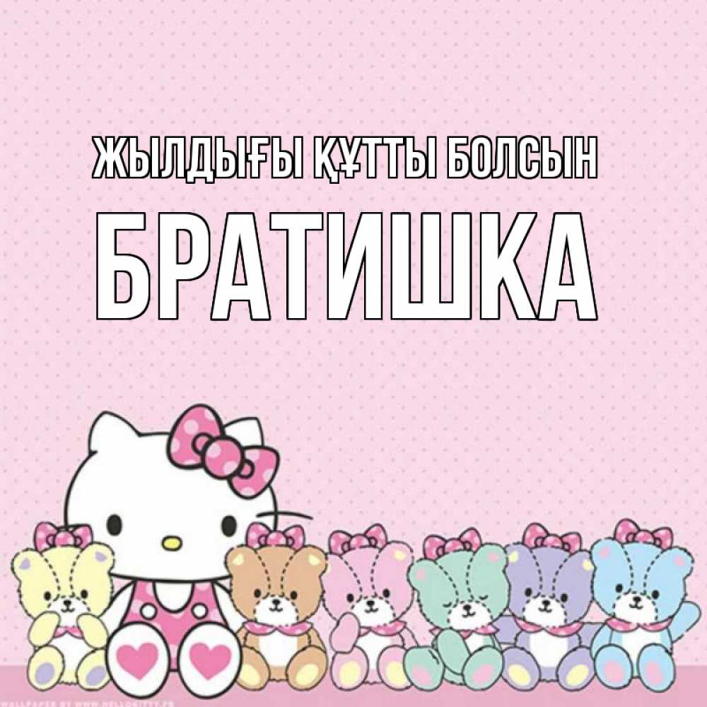 Күн сайын ашық хат с именем, Братишка Жылдығы құтты болсын Мишки Онлайн тегін жүктеп алу тілектері бар керемет карта 