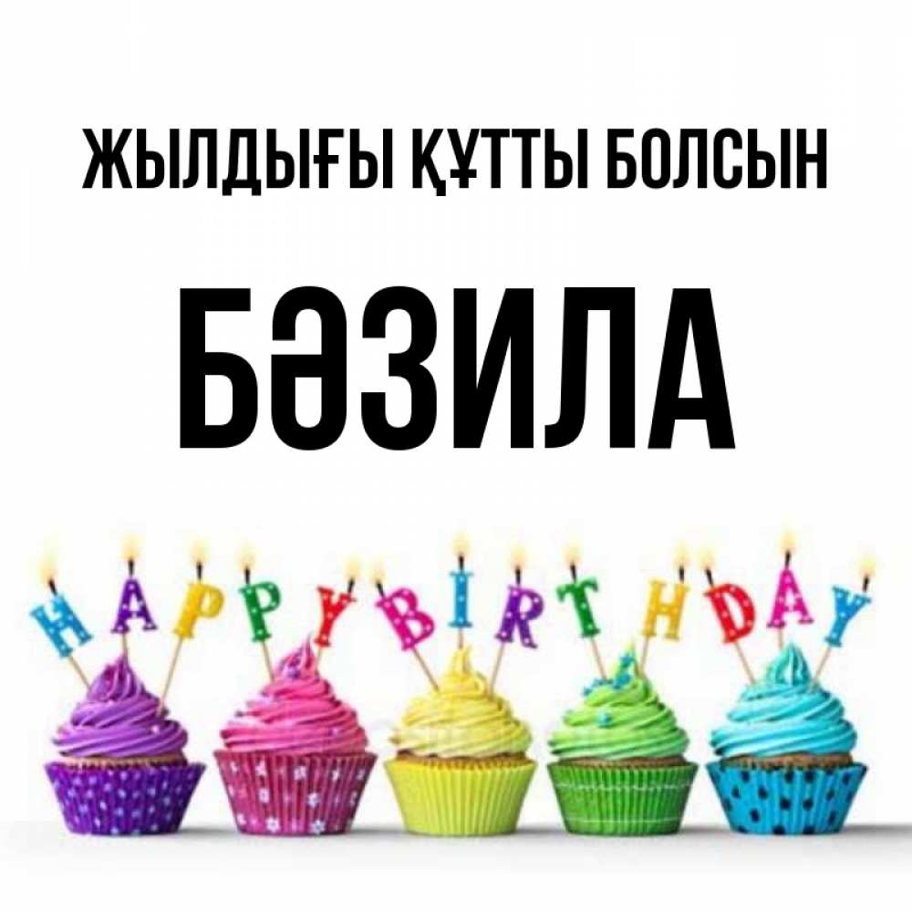Күн сайын ашық хат с именем, БӘЗИЛА Жылдығы құтты болсын открытка ко дню рождения с разноцветными вкусняшками Онлайн тегін жүктеп алу тілектері бар керемет карта 