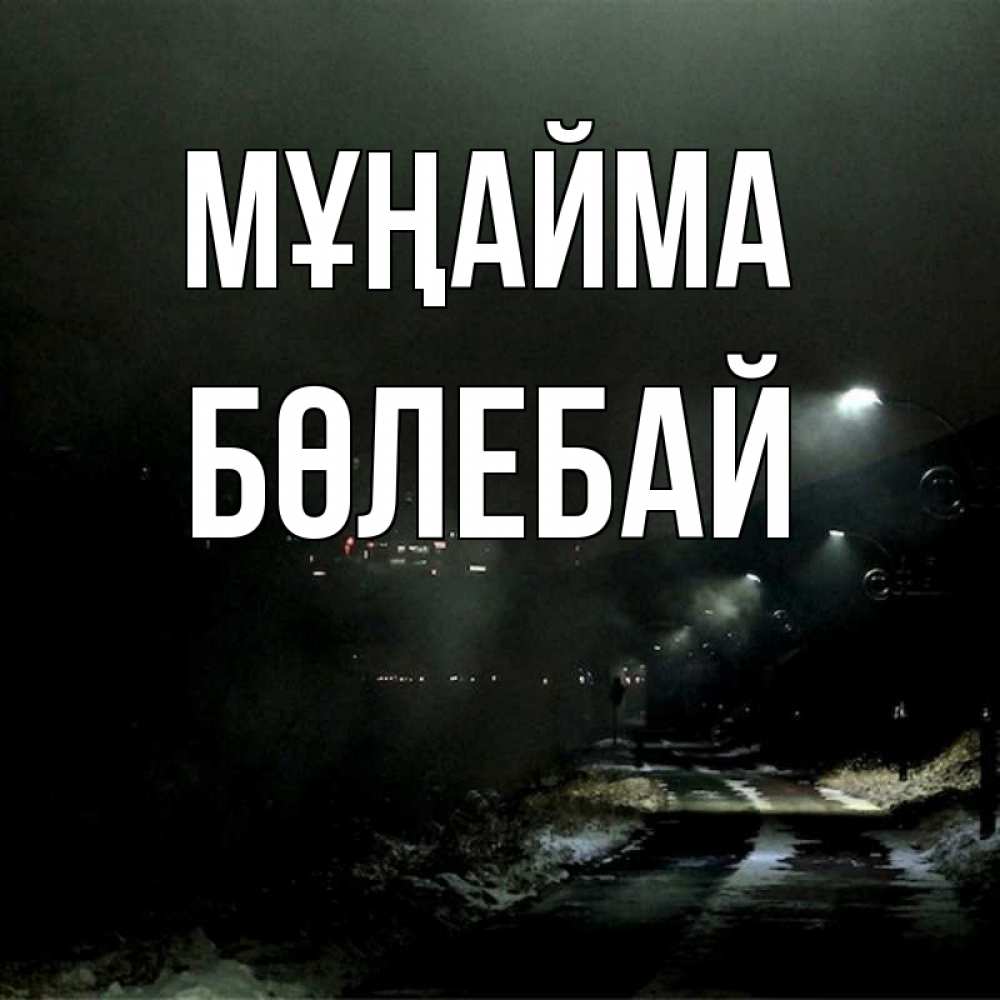 Күн сайын ашық хат с именем, Бөлебай Мұңайма фонари Онлайн тегін жүктеп алу тілектері бар керемет карта 