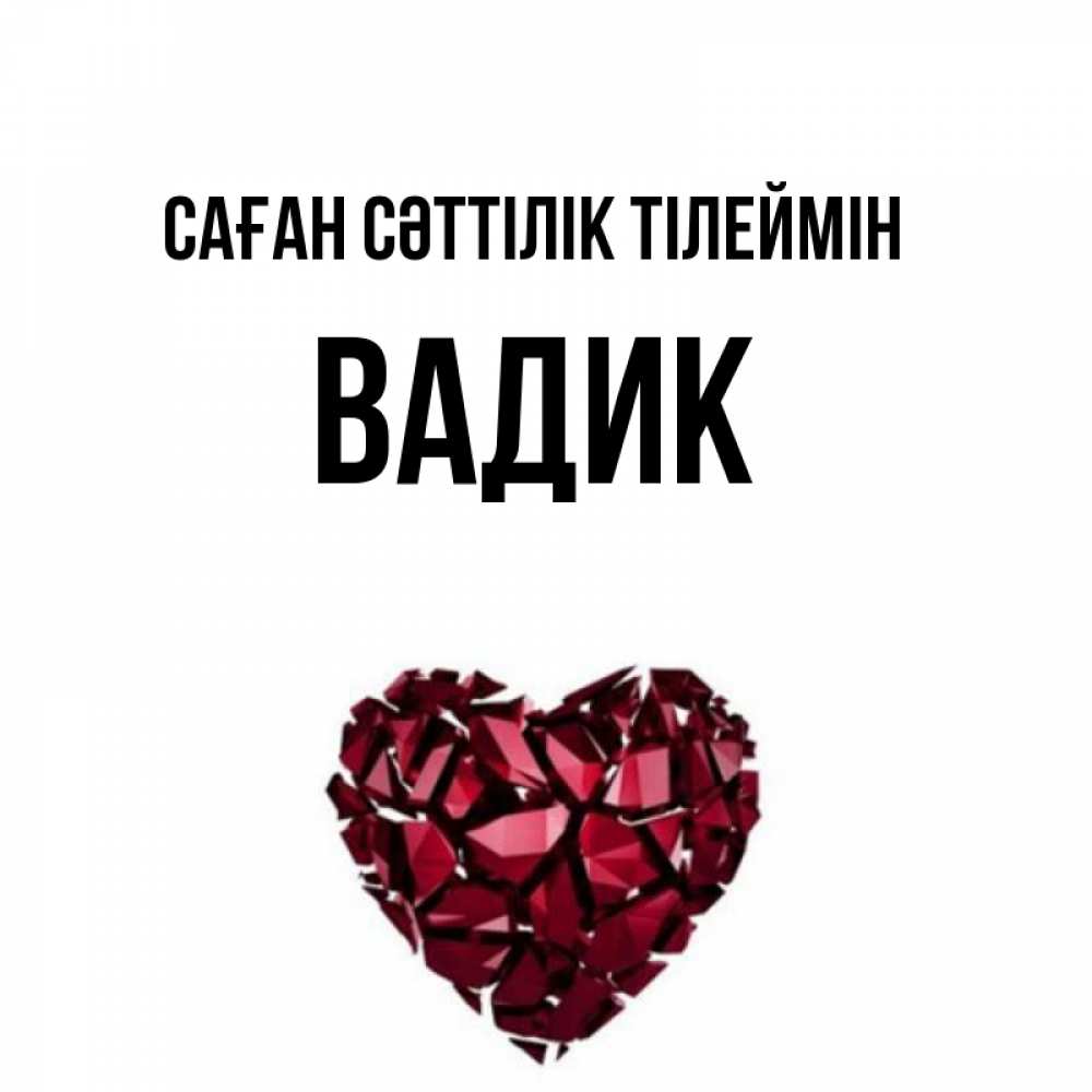 Күн сайын ашық хат с именем, Вадик Саған сәттілік тілеймін бордовое из кристаллов  1 Онлайн тегін жүктеп алу тілектері бар керемет карта 