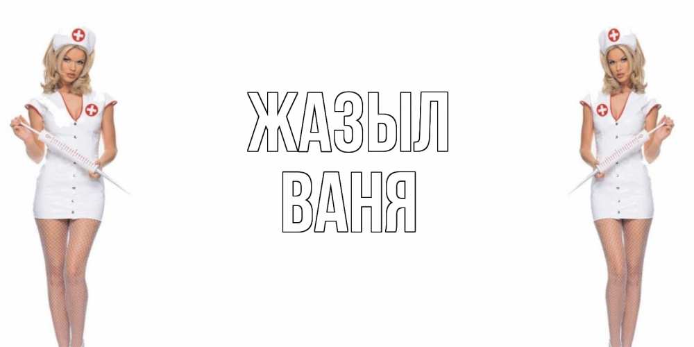 Күн сайын ашық хат с именем, Ваня Жазыл открытки с медсестрой Онлайн тегін жүктеп алу тілектері бар керемет карта 