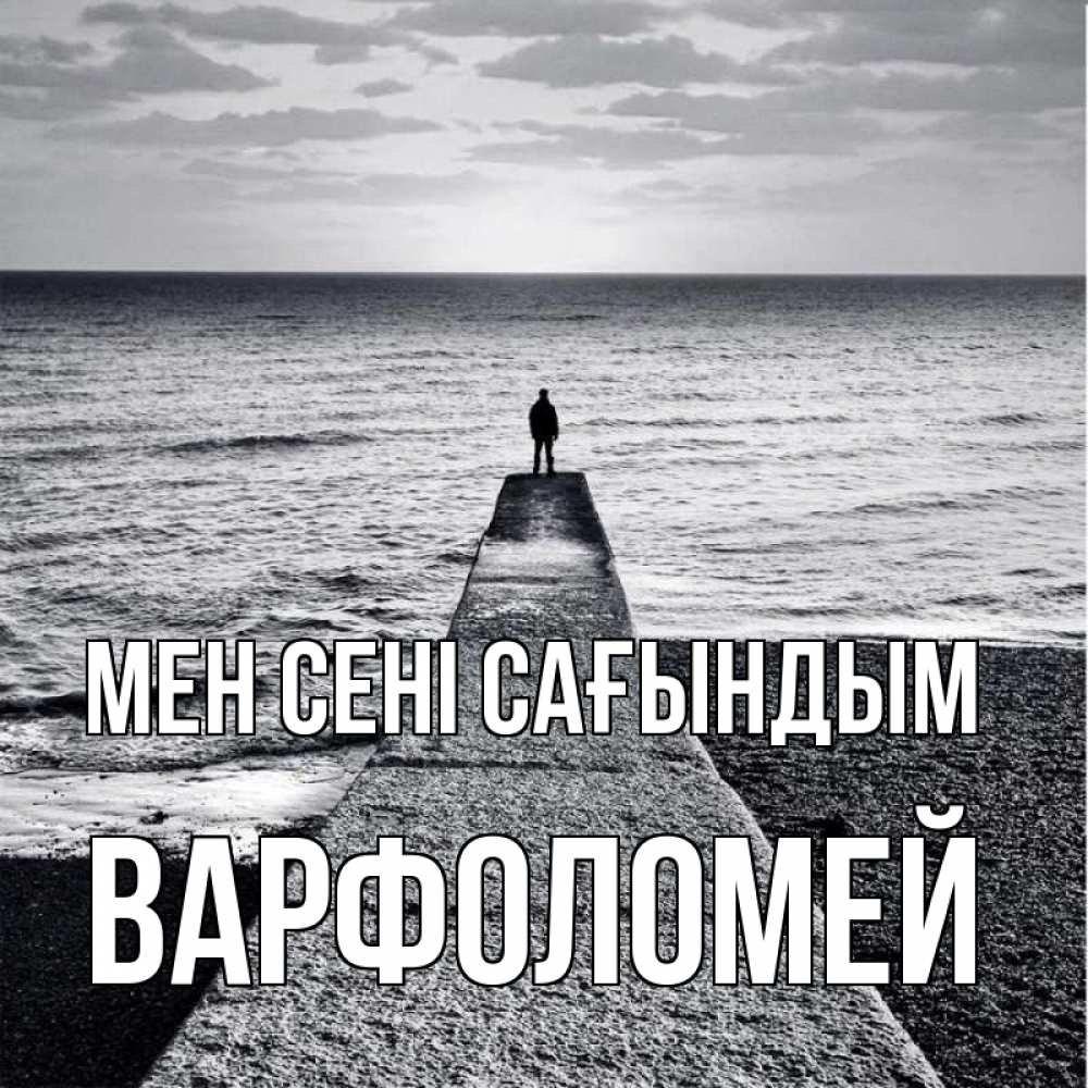 Күн сайын ашық хат с именем, Варфоломей Мен сені сағындым скучашки Онлайн тегін жүктеп алу тілектері бар керемет карта 
