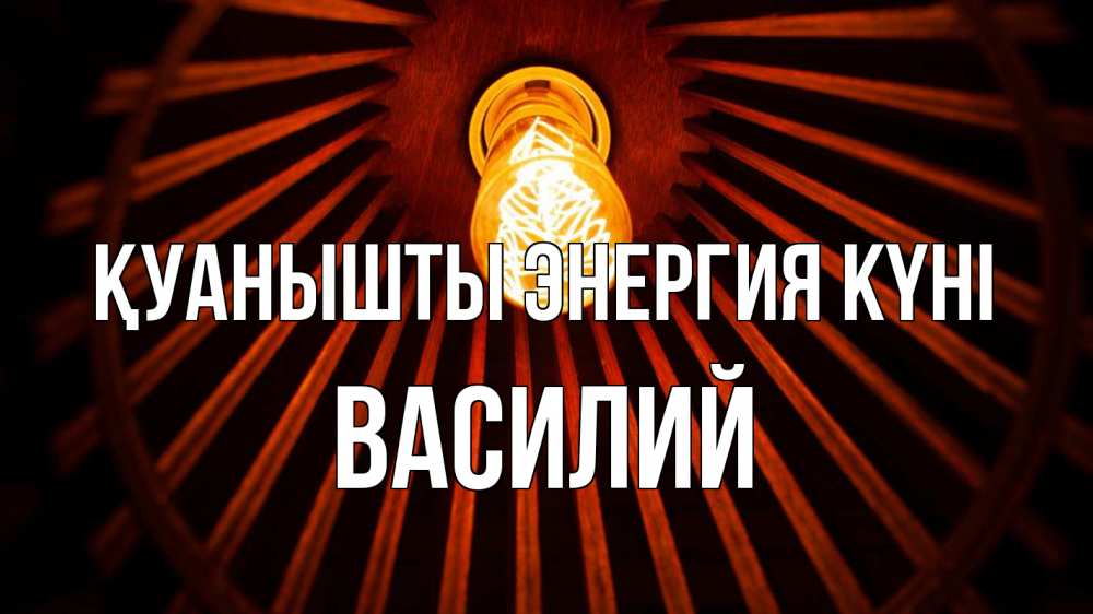 Күн сайын ашық хат с именем, Василий Қуанышты энергия күні лампа Онлайн тегін жүктеп алу тілектері бар керемет карта 