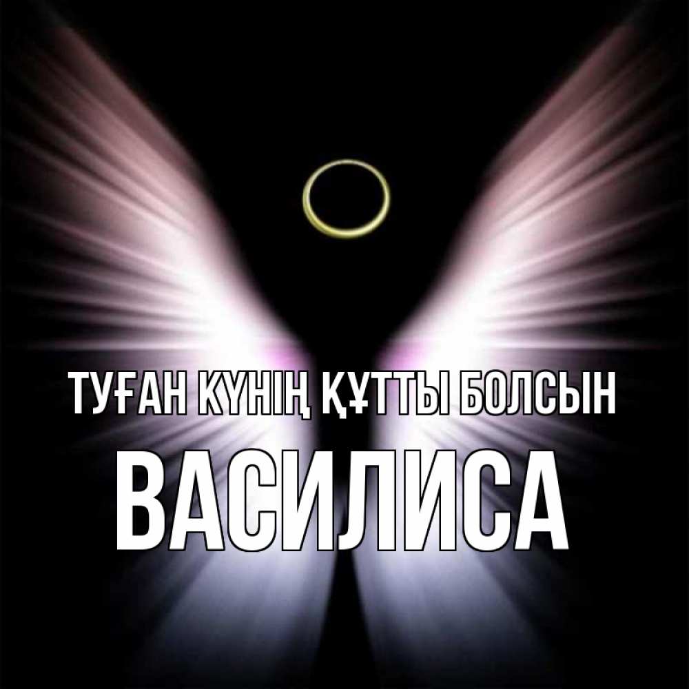 Күн сайын ашық хат с именем, Василиса Туған күнің құтты болсын ангел из света Онлайн тегін жүктеп алу тілектері бар керемет карта 