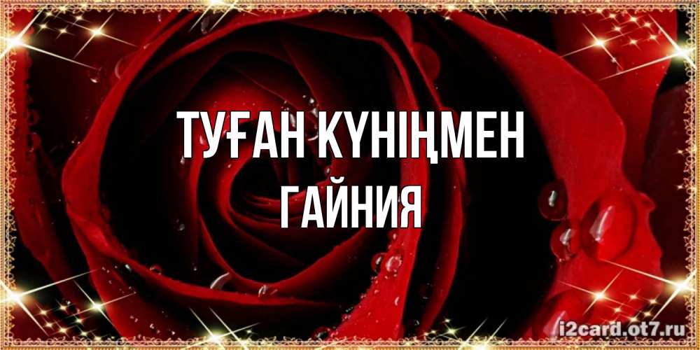 Күн сайын ашық хат с именем, ГАЙНИЯ Туған күніңмен цветок в росе на день рождения Онлайн тегін жүктеп алу тілектері бар керемет карта 