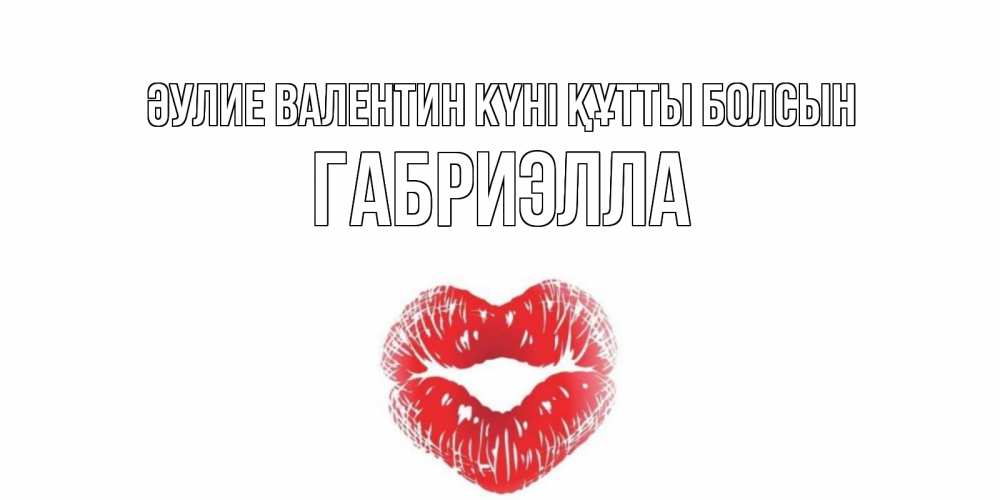 Күн сайын ашық хат с именем, Габриэлла Әулие Валентин күні құтты болсын валентинка с губками на день всех влюбленных Онлайн тегін жүктеп алу тілектері бар керемет карта 