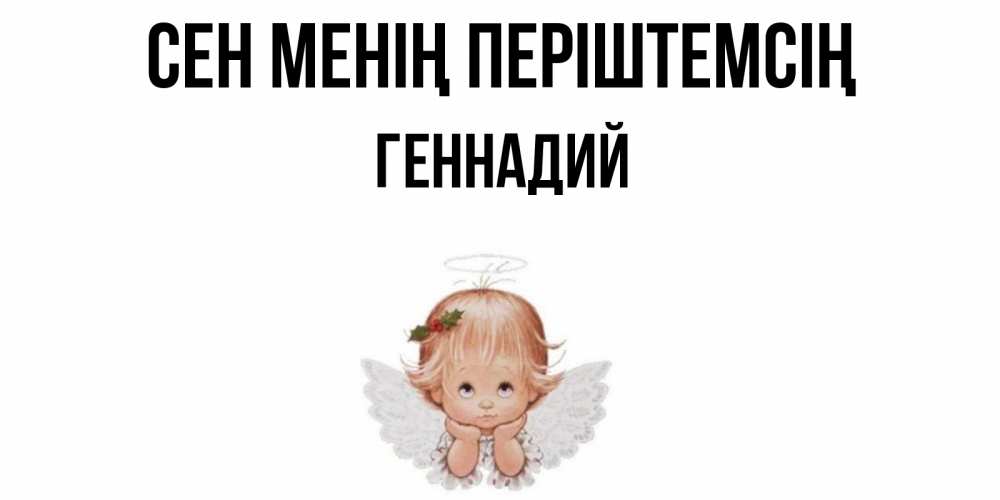 Күн сайын ашық хат с именем, Геннадий Сен менің періштемсің ангел Онлайн тегін жүктеп алу тілектері бар керемет карта 