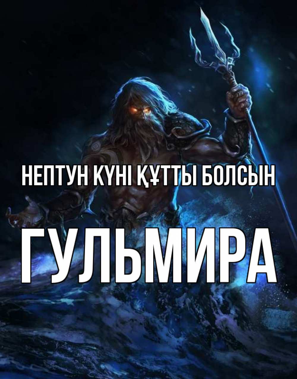 Күн сайын ашық хат с именем, Гульмира нептун күні құтты болсын с днем Нептуна Онлайн тегін жүктеп алу тілектері бар керемет карта 