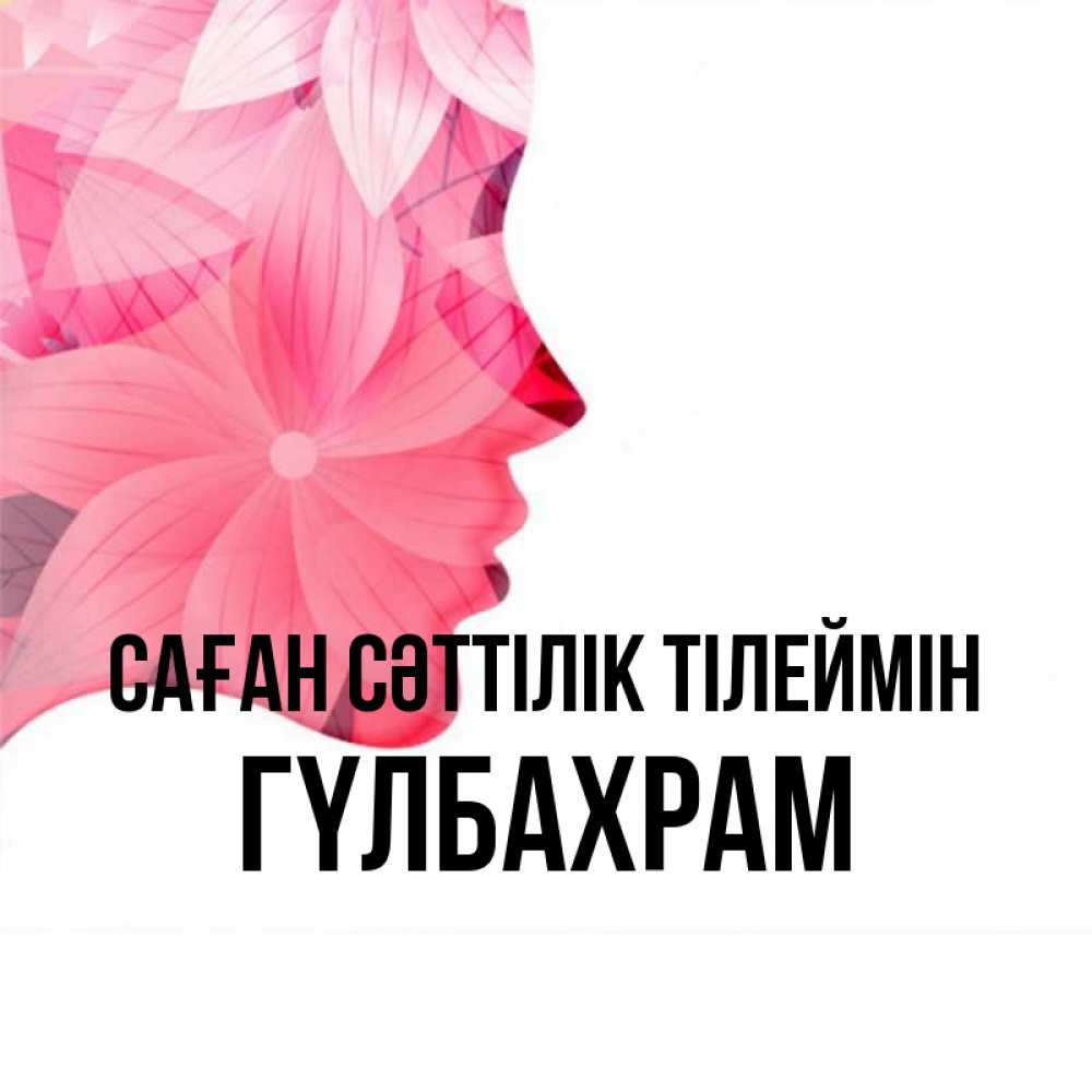 Күн сайын ашық хат с именем, ГҮЛБАХРАМ Саған сәттілік тілеймін на удачу Онлайн тегін жүктеп алу тілектері бар керемет карта 