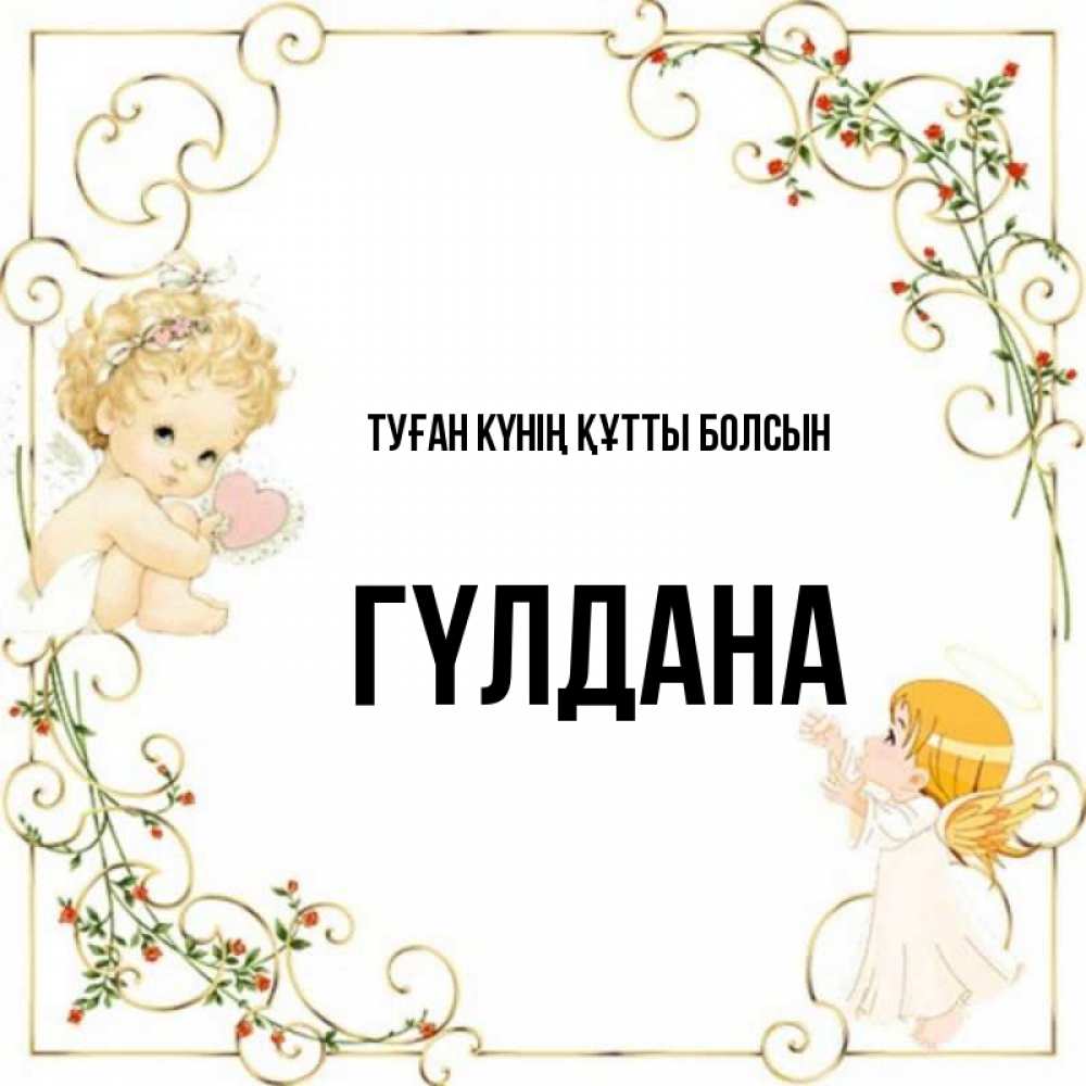 Күн сайын ашық хат с именем, ГҮЛДАНА Туған күнің құтты болсын ангелы желают прекрасных именин Онлайн тегін жүктеп алу тілектері бар керемет карта 